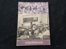 老期刊：中国养蜂（1956年第6期）（总第152期）（品相好）（仅印3000册）