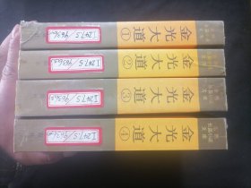 金光大道（4册全）（浩然长篇小说文库）