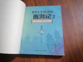 西游记2：十万天兵斗法二郎神镇压五行山（赛雷三分钟漫画）（全彩漫画作品）