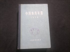 中国体育年鉴：1979年（32开布脊精装）