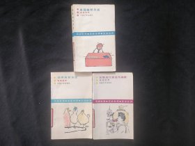 笑话世界3册合售（美国幽默笑话+瑞典幽默笑话+苏联流行笑话与幽默）