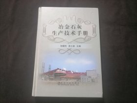 冶金石灰生产技术手册（16开精装）