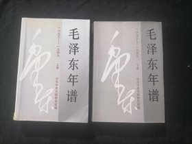 毛泽东年谱（1893年-1949年)）（上卷下卷2册合售）（缺中卷）