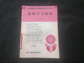 逻辑学与新闻（中国青年记者通讯员自学丛书）（报社藏书）