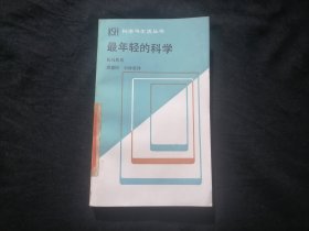 最年轻的科学：观察医学的札记（科学与生活丛书）