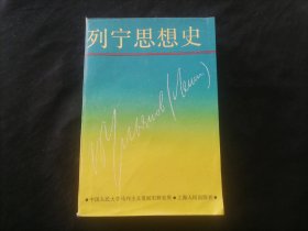 列宁思想史