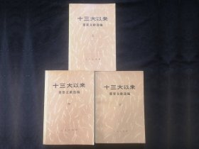 十三大以来重要文献选编（上中下3册全）