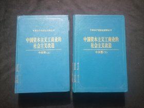 中国资本主义工商业的社会主义改造：中央卷（上下2册全）（中国共产党历史资料丛书）
