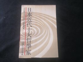 日本近代十大哲学家