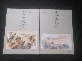 山水画技法（上下2册全）（有书盒）