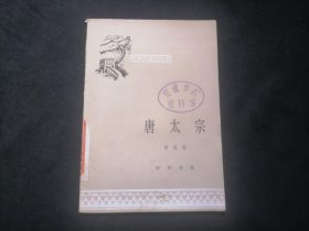 唐太宗（中国历史小丛书）