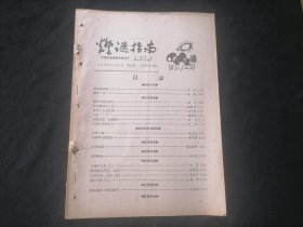 灯谜指南1989年第5期（总第12期）（16页）