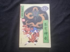 苍穹神剑（1册全）（古龙作品集珍藏本51）