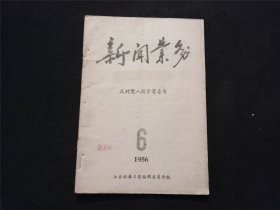 江苏新华日报新闻业务：1956年第6号（仅印800册）（反对党八股学习专号）
