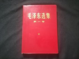 毛泽东选集：第一卷（红塑皮烫金字）（无字迹写划）