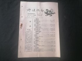 灯谜指南1989年第9期（总第16期）（20页）