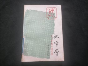 汉字学