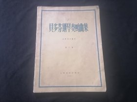 贝多芬钢琴奏鸣曲集（第三册）（1957年1版1印）（仅印1060册）（根据1935年版译注）