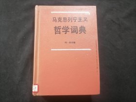 马克思列宁主义哲学词典（32开精装）