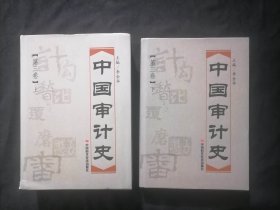 中国审计史：第三卷（上下2册全）（16开精装）