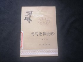 司马迁和史记（中国历史小丛书）