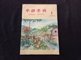 老期刊：中国养蜂（1960年第1期）（总第195期）（品相相对较好）