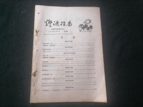 灯谜指南1988年第4期（总第4期）（16页）