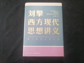 刘擎西方现代思想讲义：来一场观念的探险（32开精装）