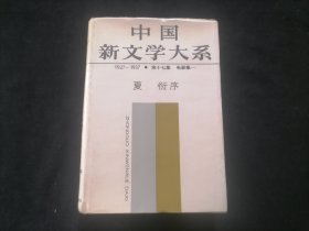 中国新文学大系（17）（第十七集：电影集一）（1927-1937）（32开布面精装）