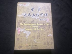 中华吴氏大统宗谱：卷二（源流）（16开精装）