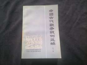 中国古代战争战例选编（3）（第三册）