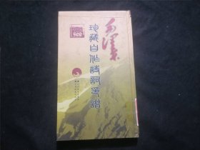 毛泽东珍藏自作诗词印谱（20开精装）（版权错版：2001年1版2000年1印）（报社藏书）