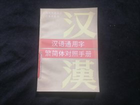 汉语通用字繁简体对照手册（正确使用简化字必备工具书）