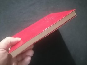 毛泽东选集：第三卷（红塑皮光滑面）（无字迹写划）