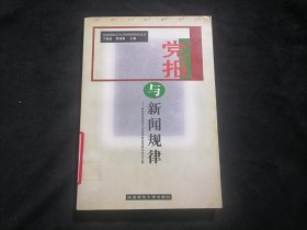 党报与新闻规律