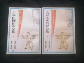 古本伍柳仙宗全集（上下2册全）（气功养生丛书）