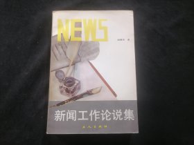 新闻工作论说集（报社藏书）