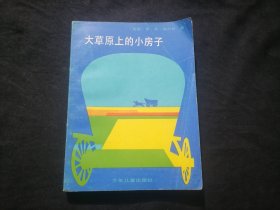 大草原上的小房子（外国儿童文学丛书）（威廉斯插图本）