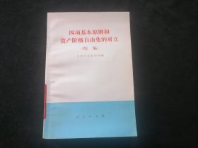 四项基本原则和资产阶级自由化的对立续编