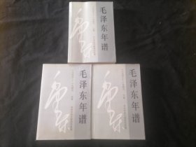 毛泽东年谱（1893年-1949年)）（上中下三卷3册全）