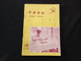 老期刊：中国养蜂（1959年第10期）（总第192期）