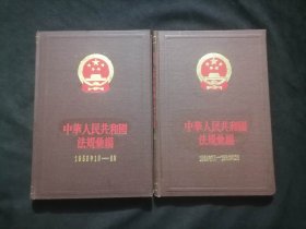 中华人民共和国法规汇编：1960年1961年（2册全）（1960年1月-6月）（1960年7月-1961年12月）（32开布面精装）