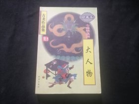 大人物（1册全）（古龙作品集珍藏本24）