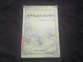 天干地支纪历与预测