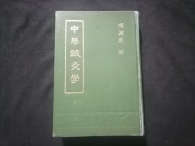 中华针灸学（32开精装）（中国书店1987年根据中华针灸学社1954年版影印）