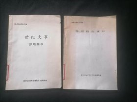 世界形势研究专辑2册合售（世纪大事苏联解体+苏联剧变真相）