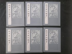 程甲本红楼梦（6册全）（32开软精装）（一百二十回新镌全部绣像红楼梦萃文书屋影印本）（仅印3600册）