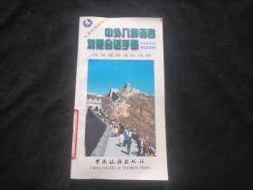 中外八种语言对照会话手册（中外语言注读概览各国简情）（中英、中法、中德、中西、中意、中日、中俄、中韩）