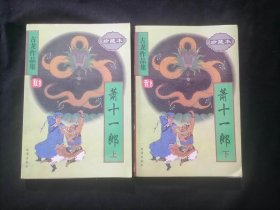 萧十一郎（上下2册全）（古龙作品集珍藏本5+6）