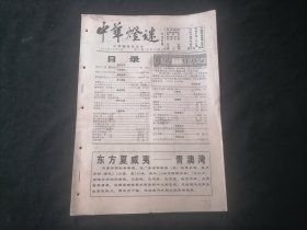 中华灯谜1999年第10期（总第78期）（16页）